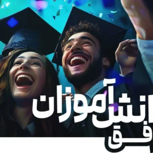 دوره دانش آموزان و دانشجویان موفق