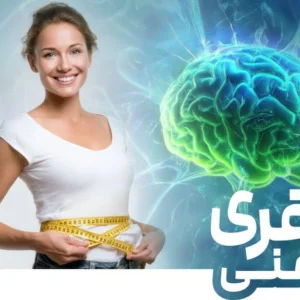 دوره لاغری آسان و ماندگار ذهنی