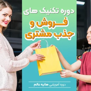 دوره فروش و جذب مشتری