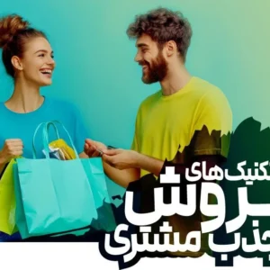 دوره فروش و جذب مشتری