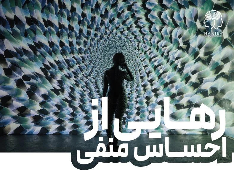 دوره رهایی از احساسات منفی