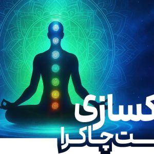 دوره پاکسازی چاکرا