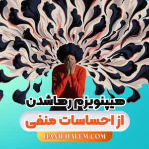 هیپنو رهاشدن از احساسات منفی