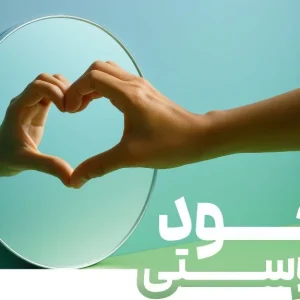 دوره عشق به خود