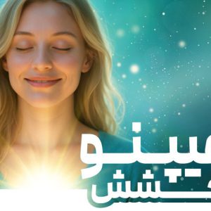 دوره هیپنوتیزم بخشش