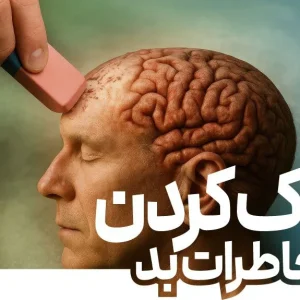دوره هیپنو خنثی کردن خاطرات بد