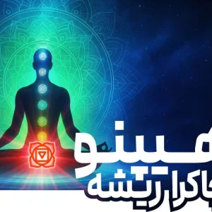 دوره هیپنو چاکرا ریشه
