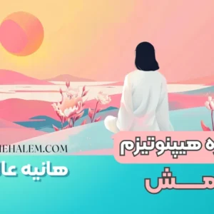 دوره هیپنوتیزم آرامش