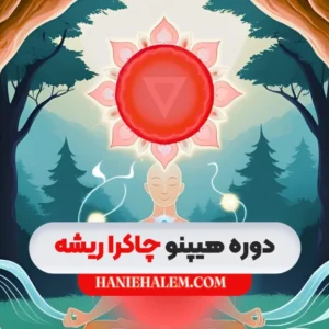 دوره هیپنو چاکرا ریشه