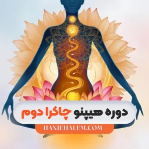 دوره هیپنو چاکرا دوم