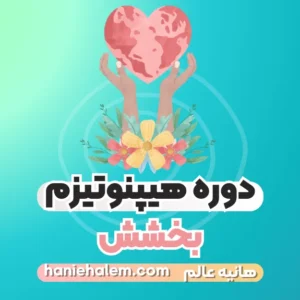 دوره هیپنوتیزم بخشش