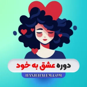 دوره عشق به خود