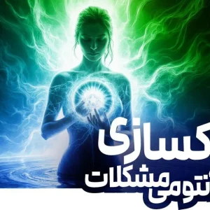 دوره پاکسازی کوآنتومی مشکلات