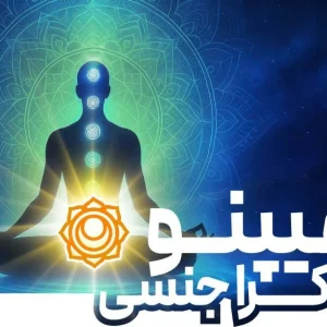 دوره هیپنو چاکرا دوم